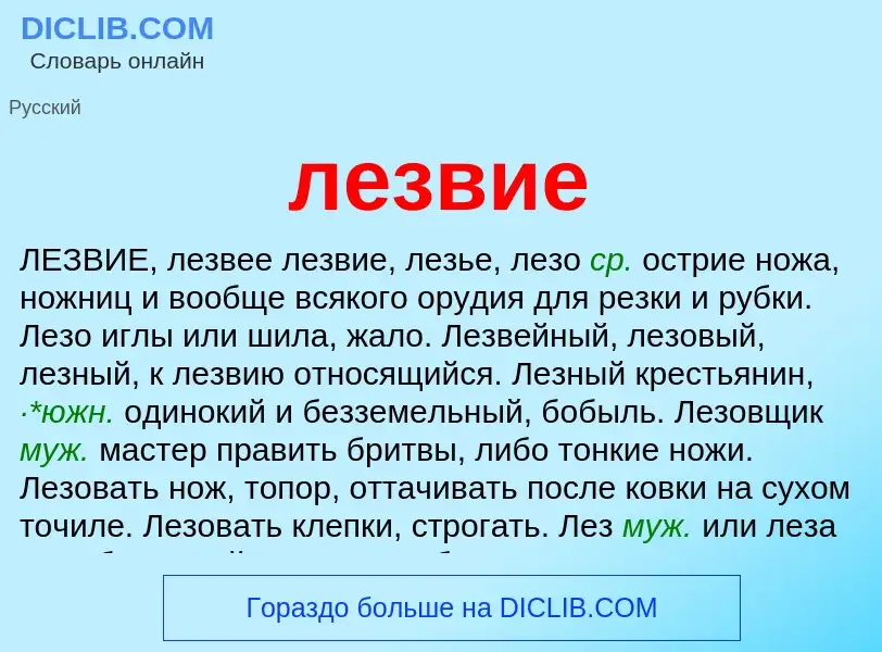 Wat is лезвие - definition