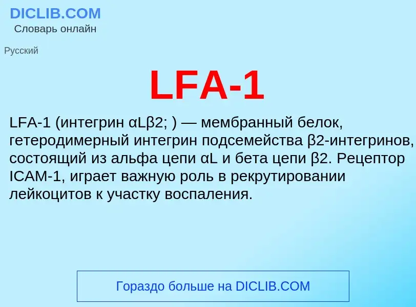 Τι είναι LFA-1 - ορισμός