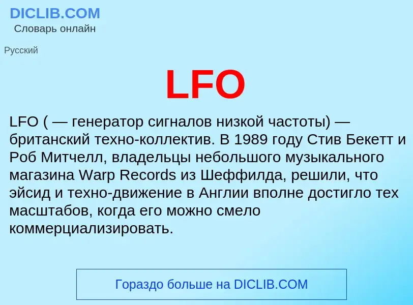 Что такое LFO - определение