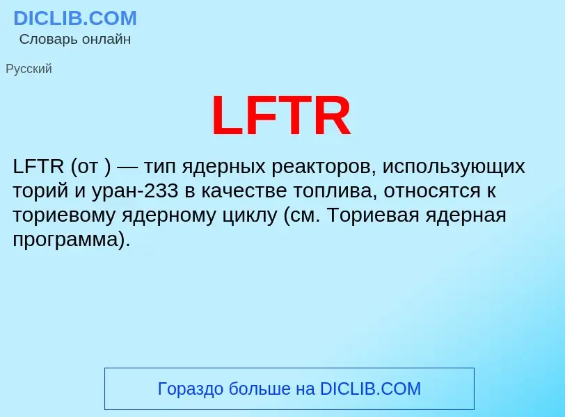 ¿Qué es LFTR? - significado y definición