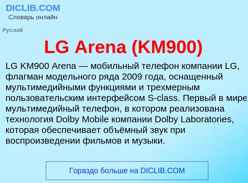 Τι είναι LG Arena (KM900) - ορισμός