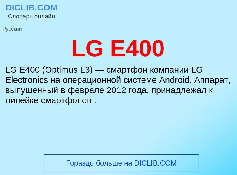 What is LG E400 - meaning and definition