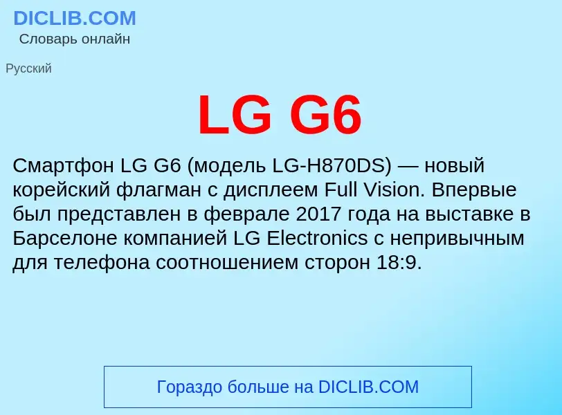 Что такое LG G6 - определение