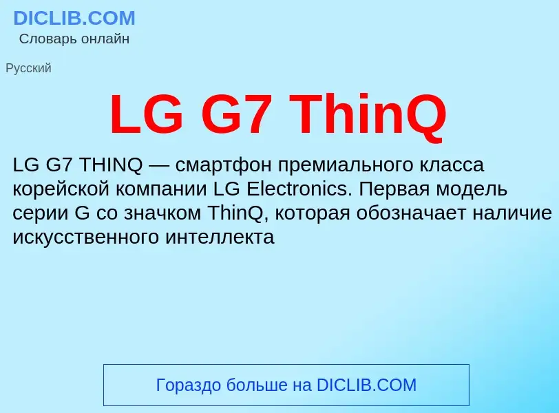 Τι είναι LG G7 ThinQ - ορισμός