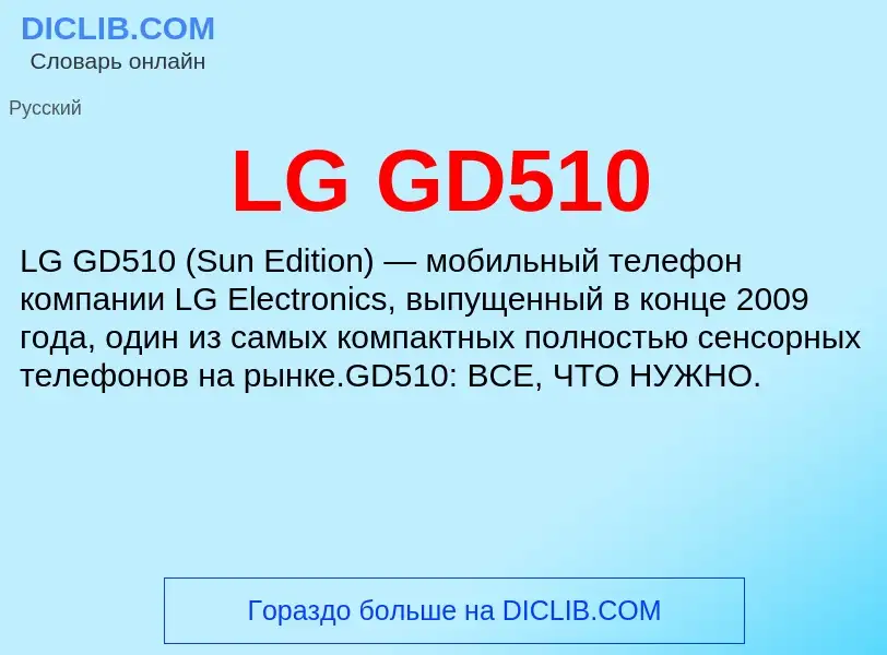 Τι είναι LG GD510 - ορισμός