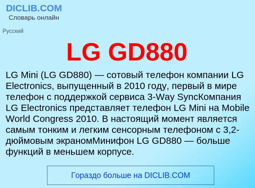 What is LG GD880 - meaning and definition