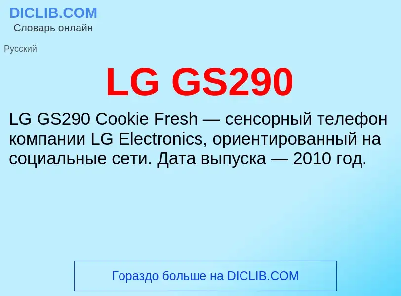 Τι είναι LG GS290 - ορισμός