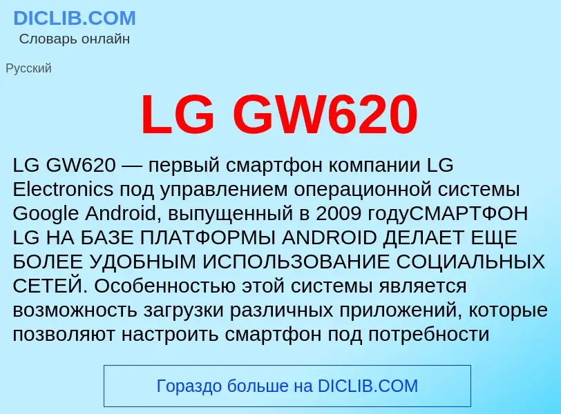 Τι είναι LG GW620 - ορισμός