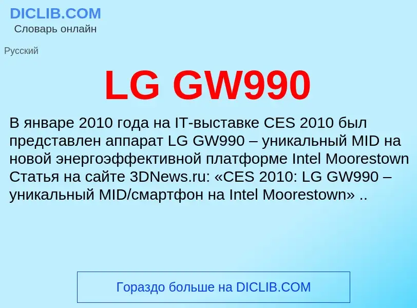 Что такое LG GW990 - определение