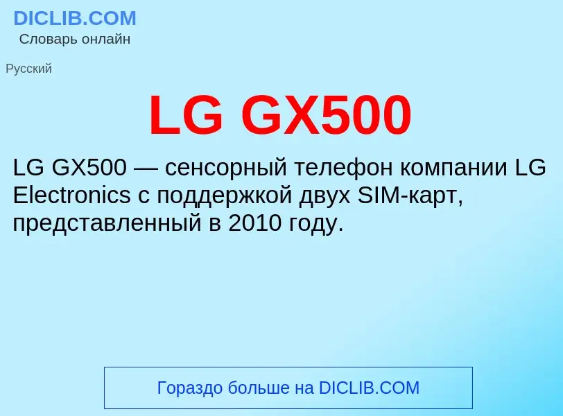 Τι είναι LG GX500 - ορισμός