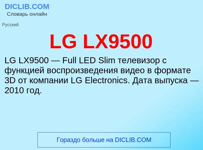 Τι είναι LG LX9500 - ορισμός