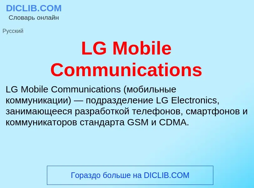 Τι είναι LG Mobile Communications - ορισμός