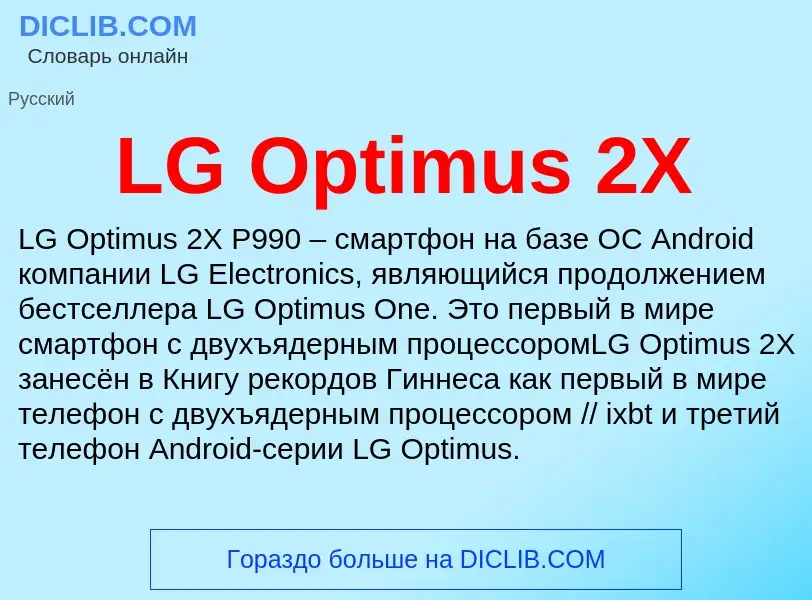 ¿Qué es LG Optimus 2X? - significado y definición