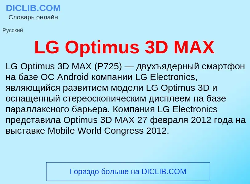 Τι είναι LG Optimus 3D MAX - ορισμός