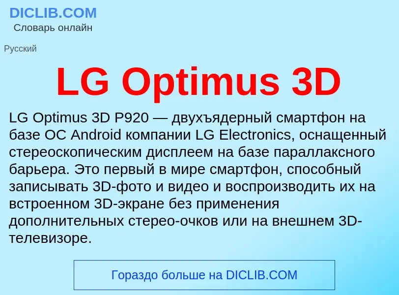 ¿Qué es LG Optimus 3D? - significado y definición