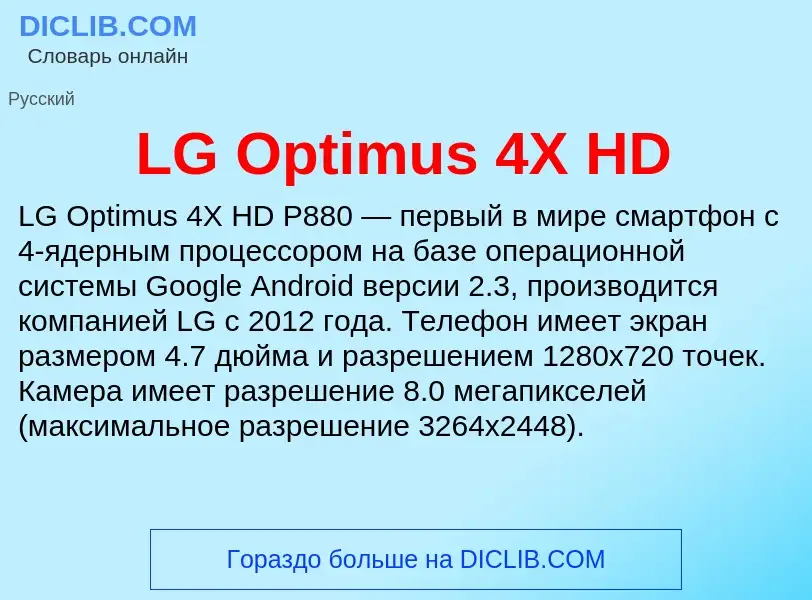 Что такое LG Optimus 4X HD - определение