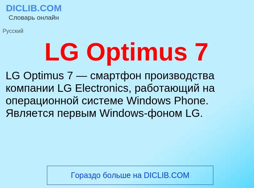 Τι είναι LG Optimus 7 - ορισμός