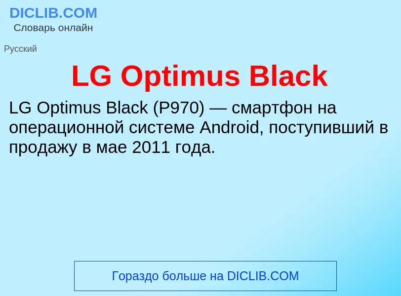 Τι είναι LG Optimus Black - ορισμός