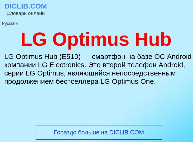 Τι είναι LG Optimus Hub - ορισμός