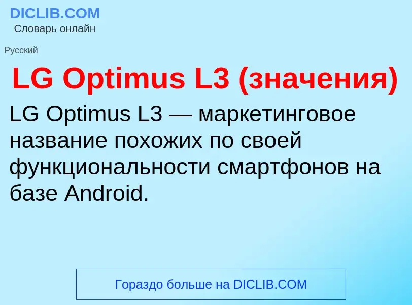 Τι είναι LG Optimus L3 (значения) - ορισμός