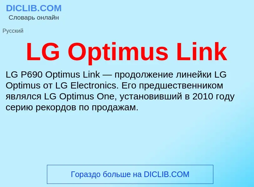 Τι είναι LG Optimus Link - ορισμός