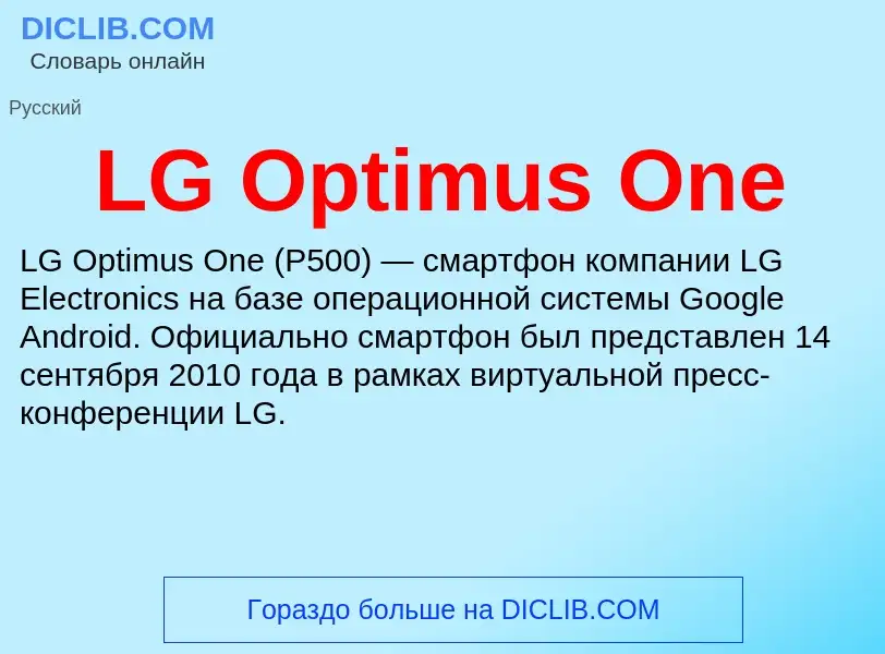 Τι είναι LG Optimus One - ορισμός