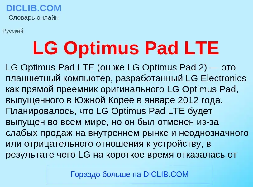 Τι είναι LG Optimus Pad LTE - ορισμός