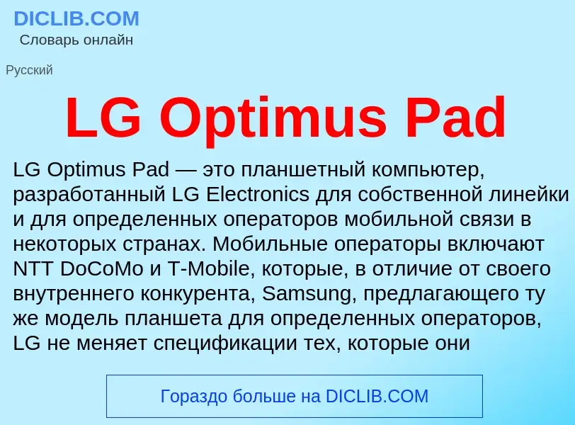 Что такое LG Optimus Pad - определение