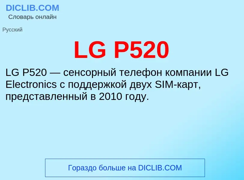 Τι είναι LG P520 - ορισμός