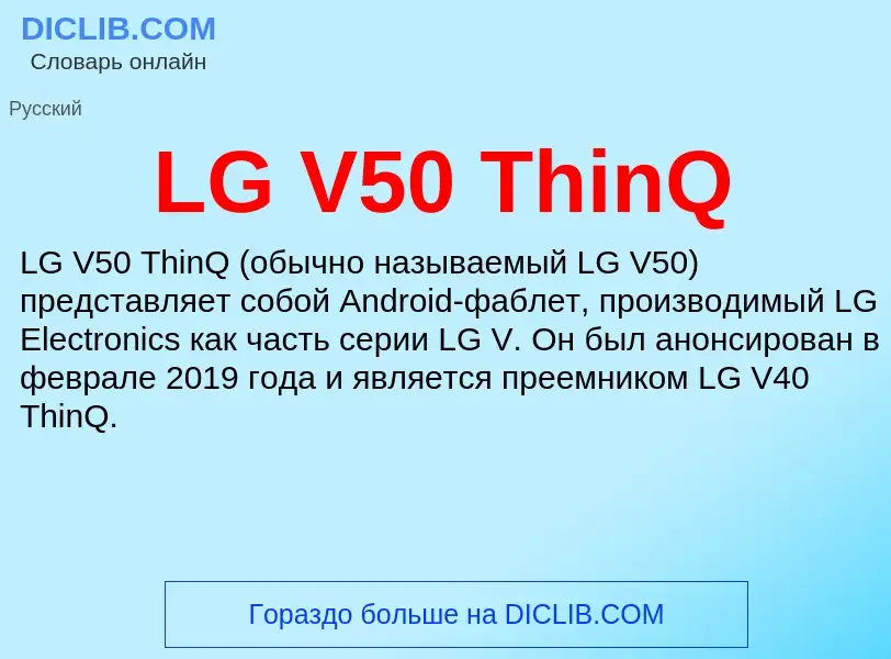 Что такое LG V50 ThinQ - определение