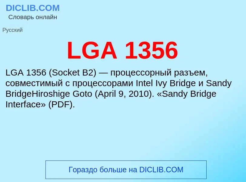 Что такое LGA 1356 - определение