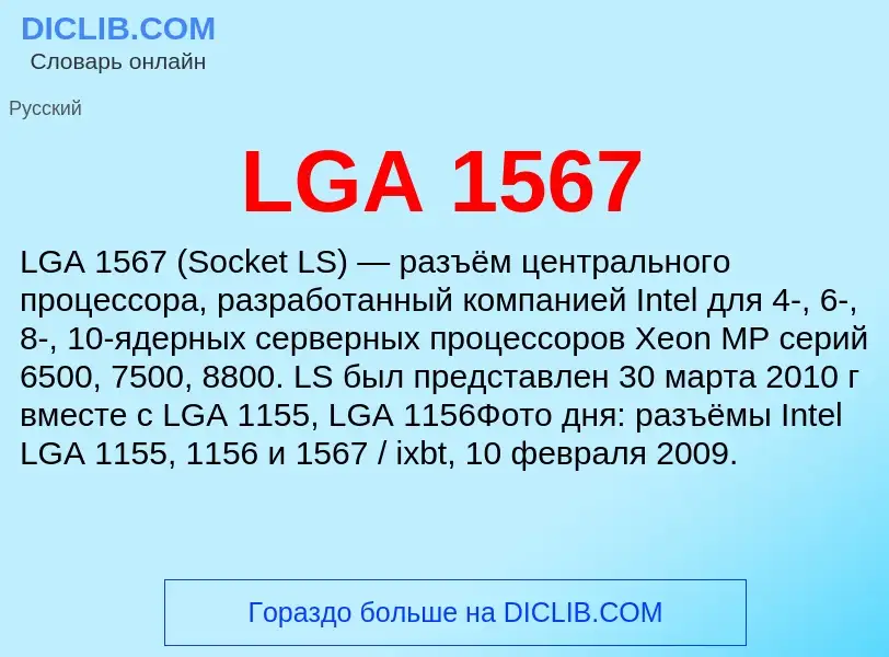 Τι είναι LGA 1567 - ορισμός