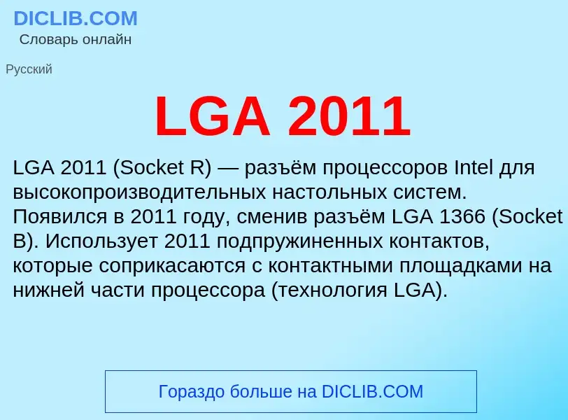 ¿Qué es LGA 2011? - significado y definición