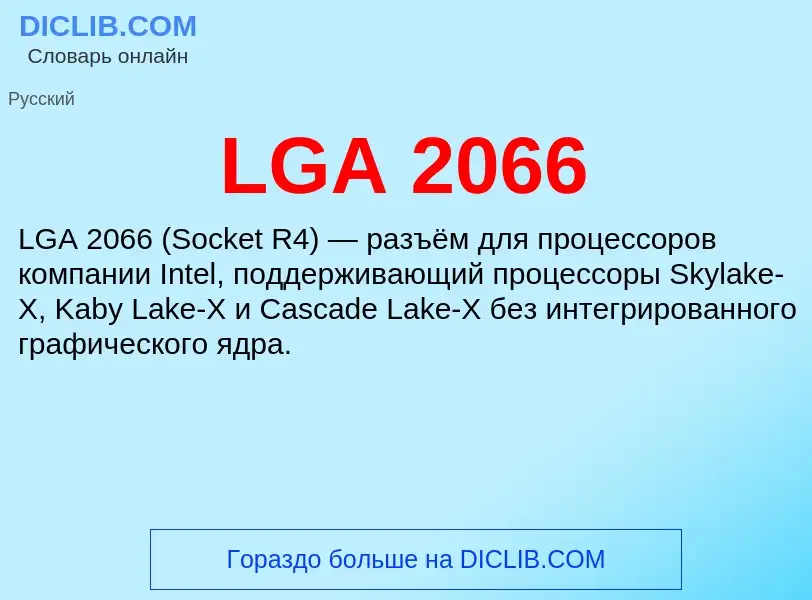 Τι είναι LGA 2066 - ορισμός