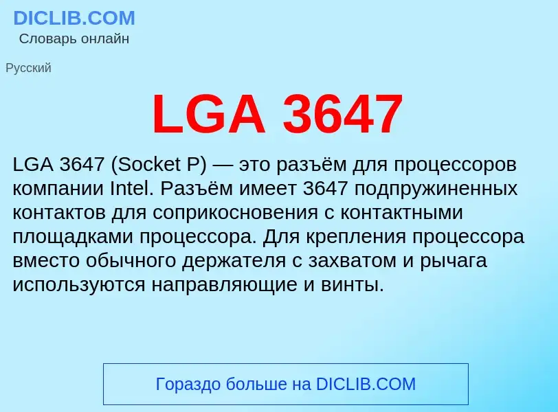 Τι είναι LGA 3647 - ορισμός