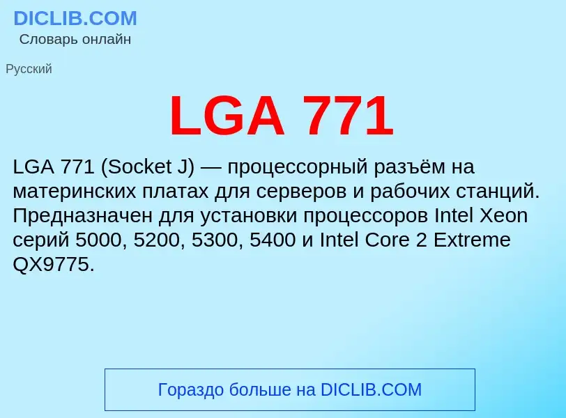 Что такое LGA 771 - определение