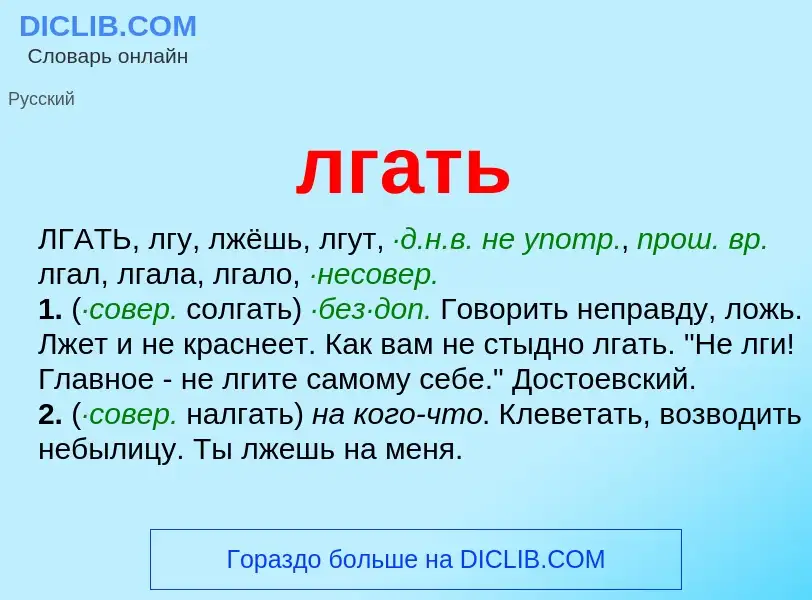 What is лгать - meaning and definition