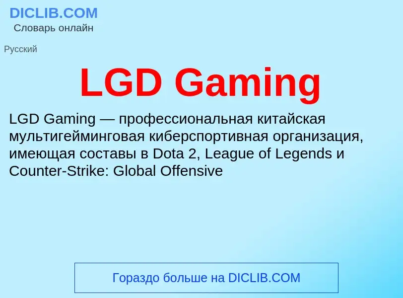 Τι είναι LGD Gaming - ορισμός