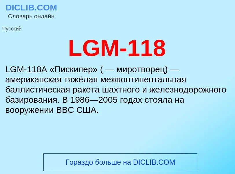 Τι είναι LGM-118 - ορισμός