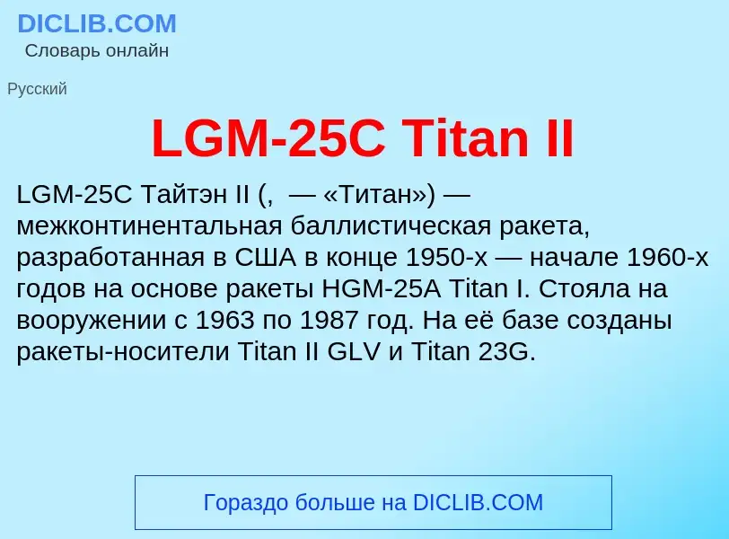 Что такое LGM-25C Titan II - определение