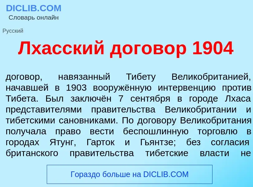 Что такое Лх<font color="red">а</font>сский догов<font color="red">о</font>р 1904 - определение