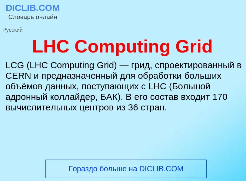 Что такое LHC Computing Grid - определение