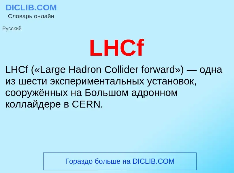 Was ist LHCf - Definition