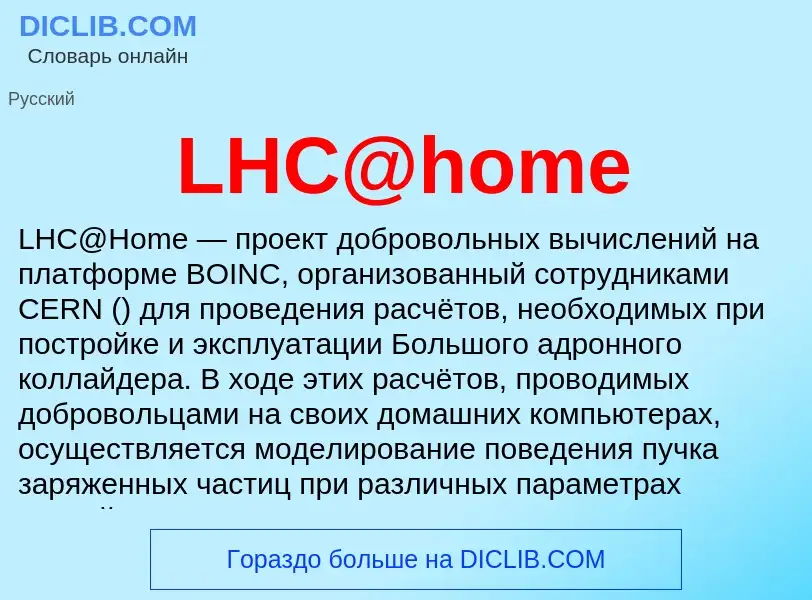 Τι είναι LHC@home - ορισμός