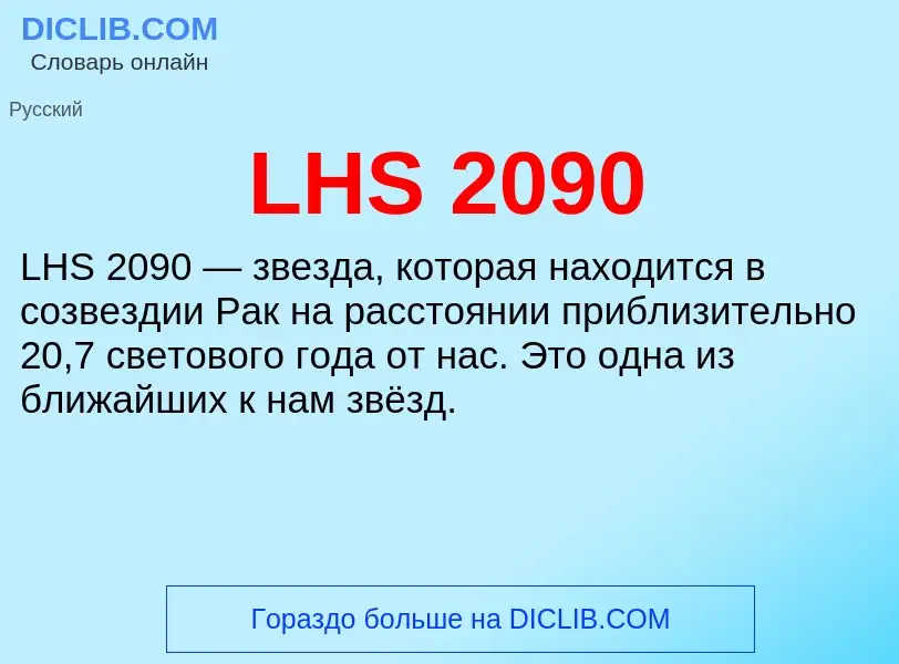 Что такое LHS 2090 - определение