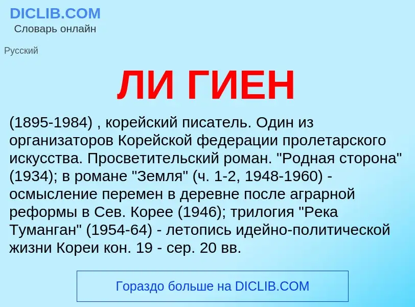 Was ist ЛИ ГИЕН - Definition