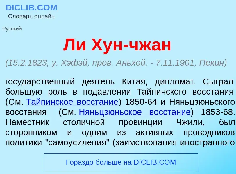 What is Ли Хун-чж<font color="red">а</font>н - meaning and definition