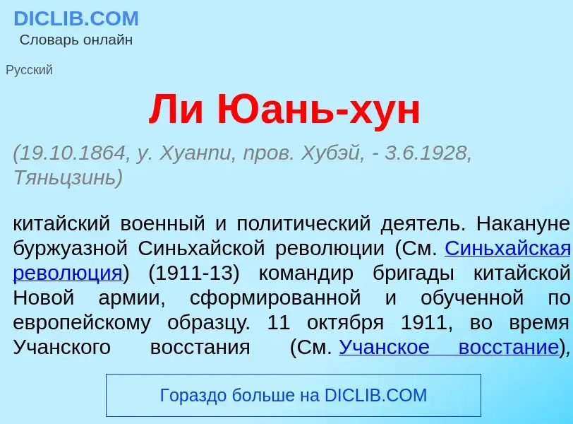 Что такое Ли Ю<font color="red">а</font>нь-х<font color="red">у</font>н - определение