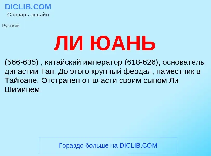 What is ЛИ ЮАНЬ - definition