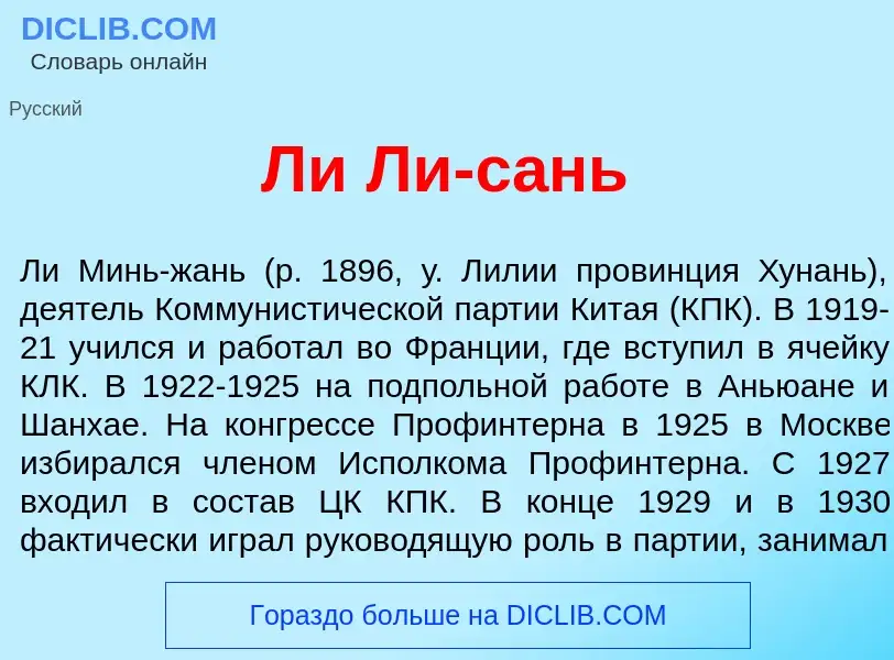 Что такое Ли Ли-с<font color="red">а</font>нь - определение